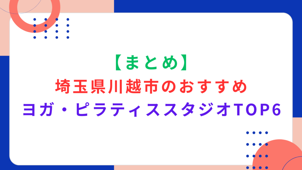 【まとめ】埼玉県川越市のおすすめヨガ・ピラティススタジオTOP6